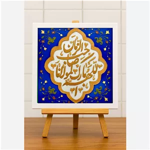 تابلو ویترای مذهبی اللهم بارک لمولانا صاحب الزمان 