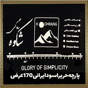 پارچه چادر مشکی حریر الاسود ایرانی (بیدامین شهرکرد عریض) قواره 3.5 متر
