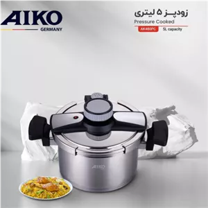 زودپز 5 لیتر آیکو 480 (قسطی بخر)