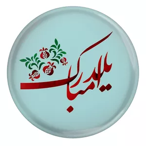 پیکسل طرح یلدا مبارک مدل S1506