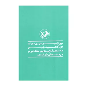 کتاب ناطور دشت اثر جی دی سلینجر نشر امیرکبیر
