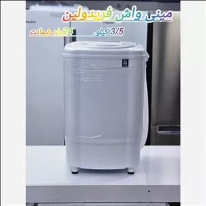 مینی واش فریدولین مدلSW35