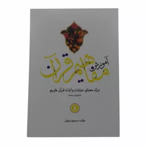 124018-کتاب آموزش مفاهیم قرآن 8-استاد مسعود وکیل