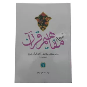124011-کتاب آموزش مفاهیم قرآن 1-استاد مسعود وکیل