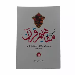 124015-کتاب آموزش مفاهیم قرآن 5-استاد مسعود وکیل