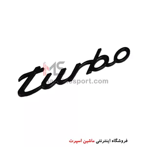 آرم نوشته توربو Turbo سایز 13 سانتی مشکی