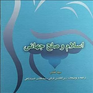 اسلام و صلح جهانی، سید قطب