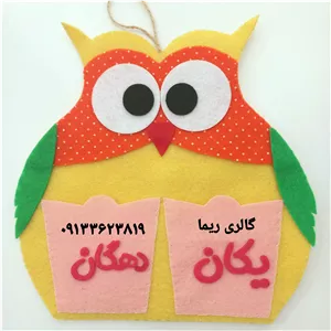 یکان دهگان ، عروسک کیفی زیپ دار یکان دهگان، یکی ده تایی، ابزار آموزشی یکان دهگان یا یکی ده تایی کلاس اول 