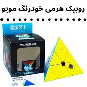 روبیک هرمی مثلثی خودرنگ مویو(پس کرایه)