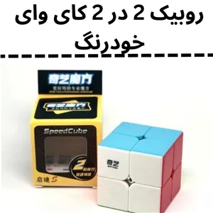 روبیک 2 در2 کای وای خودرنگ روبیک دو در دو