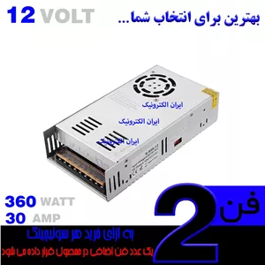 ترانس سویچینگ 12 ولت 30 آمپر با کیفیت بالا 