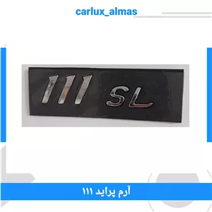 آرم نوشته پراید 111SL
