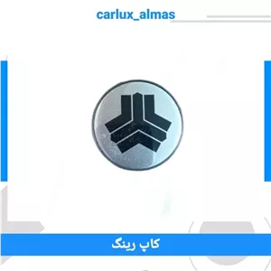 کاپ وسط رینگ سایپا (درپوش داخل رینگ)