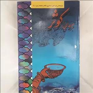 کتاب جرعه ای از کوثر ، پژوهشی پیرامون اسامی و القاب حضرت فاطمه زهرا (س)