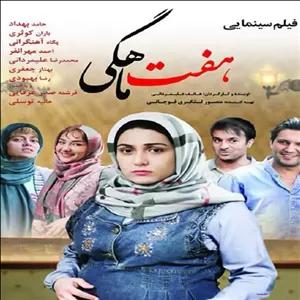 فیلم ایرانی هفت با کیفیت خوب پلیر خانگی