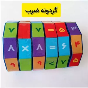 گردونه اعداد ضرب بسته 6 تایی