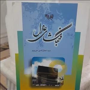 جهانگشای عادل کتابی مختصر اما دقیق و گویا در باره امام زمان عج الله فرجه الشریف 