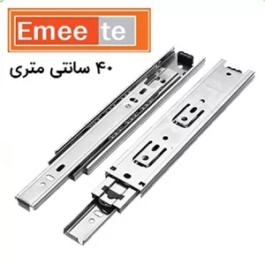 ریل ساچمه ای پهن امیت 40 سانت سه تیکه