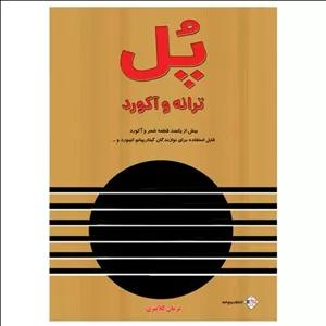 کتاب پل ترانه و آکورد،بیش از یکصد قطعه شعر و آکورد برای نوازندگان گیتار،پیانو،کیبوردو... پژمان کلانتری - انتشارت پنج خط