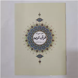 کتاب جزء سی ام قرآن کریم ترجمه مهدی الهی قمشه ای 