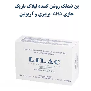 پن روشن کننده و ضدلک لیلاک