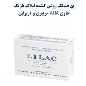 پن روشن کننده و ضدلک لیلاک