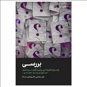 کتاب بررسی (پاسخ به شبهات پیرامون آزادی،برده برداری،تساوی مرد و زن حجاب ) - نقد و بررسی3 - علی صفایی حائری - لیله القدر 