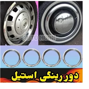 دور رینگی استیل پراید و پیکان بسته 4 عددی