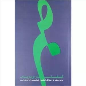 کتاب گفتاری در باب صبر نوشته سید علی خامنه ای رهبر معظم