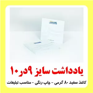 یادداشت چاپ تمام رنگی سایز 9در10 تعداد 1000 عددی دورو چاپ کاغذ تحریر80 گرمی