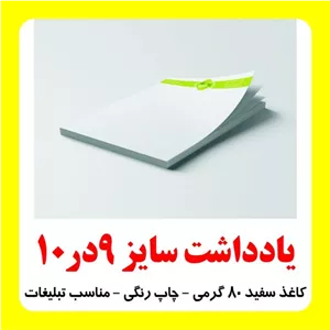 یادداشت A6 چاپ تمام رنگی سایز 14در10 تعداد 1000 عددی دورو چاپ کاغذ تحریر80 گرمی