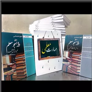 پک اختصاصی کنکور فرهنگیان برای همه رشته ها جز انسانی (3 کتاب مهارت استاد قرائتی،تعلیم وتربیت اسلامی،هوش و استعداد معلمی)