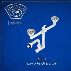 سیفون سینک فانتزی  جهانیار مخصوص سینک های گرانیتی