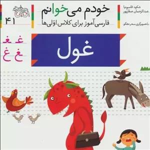 کتاب خودم می خوانم 41 غول (حرف غ) - نویسنده شکوه قاسم نیا، عبدالرحمان صفارپور - نشر افق