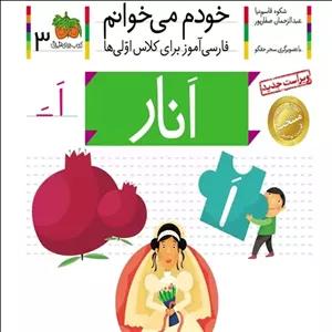 کتاب خودم می خوانم 3  انار (حرف ا) - نویسنده شکوه قاسم نیا، عبدالرحمان صفارپور - نشر افق