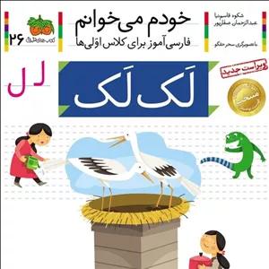 کتاب خودم می خوانم 26 لک لک (حرف ل) - نویسنده شکوه قاسم نیا، عبدالرحمان صفارپور - نشر افق