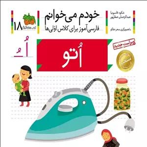 کتاب خودم می خوانم 18 اتو (حرف ُ) - نویسنده شکوه قاسم نیا، عبدالرحمان صفارپور - نشر افق
