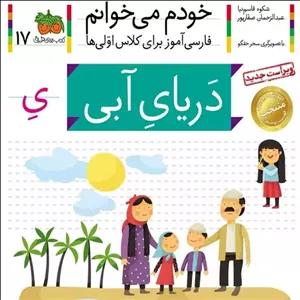 کتاب خودم می خوانم 17 دریای آبی (حرف ی ِ) - نویسنده شکوه قاسم نیا، عبدالرحمان صفارپور - نشر افق