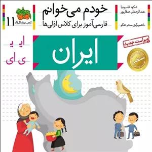 کتاب خودم می خوانم 11 ایران (حرف ای) - نویسنده شکوه قاسم نیا، عبدالرحمان صفارپور - نشر افق