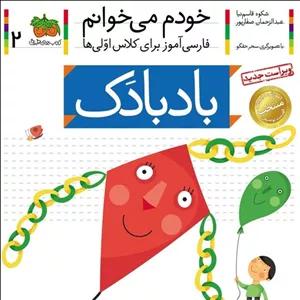 کتاب خودم می خوانم 2  بادبادک (حرف ب) - نویسنده شکوه قاسم نیا، عبدالرحمان صفارپور - نشر افق