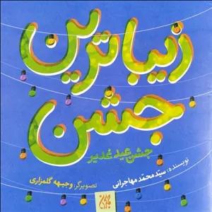 کتاب زیباترین جشن زیباترین عید - نویسنده سید محمد مهاجرانی - نشر جمکران