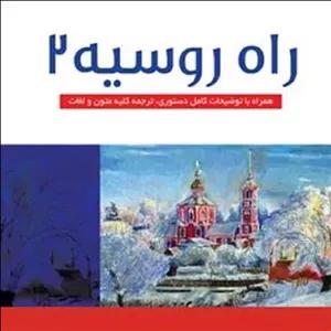 راه روسیه جلد دوم محمد مهدی روبین فاطمه کفشگری انتشارات رهنما 