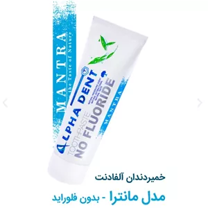 خمیر دندان گیاهی آلفادنت مانترا ( بدون فلوراید)