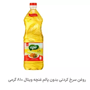 روغن سرخ کردنی بدون پالم غنچه810گرمی پک 6عددی  (پس کرایه)