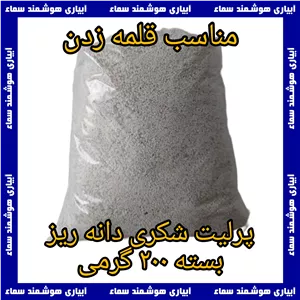 پرلیت شکری دانه ریز ، کیفیت عالی ، بهترین بستر برای قلمه زنی انواع گیاهان