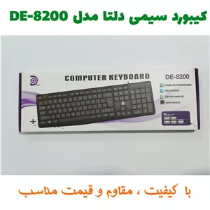 کیبورد سیمی دلتا مدل DE-8200 با کیفیت و مقاوم (ارسال فوری)