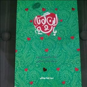 کتاب این گونه باشیم (جلد دوم) به قلم سید جواد بهشتی از انتشارات معارف