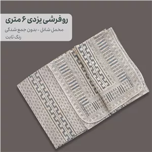 روفرشی شش متری دورو سیمین مخمل شانل طرح و رنگ مختلف سبک آترمه یزد