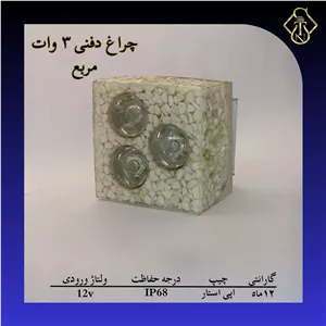 چراغ دفنی 3 وات مربع