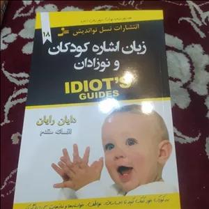کتاب زبان اشاره کودکان و نوزادان اثر دایان رایان ترجمه افسانه مقدم